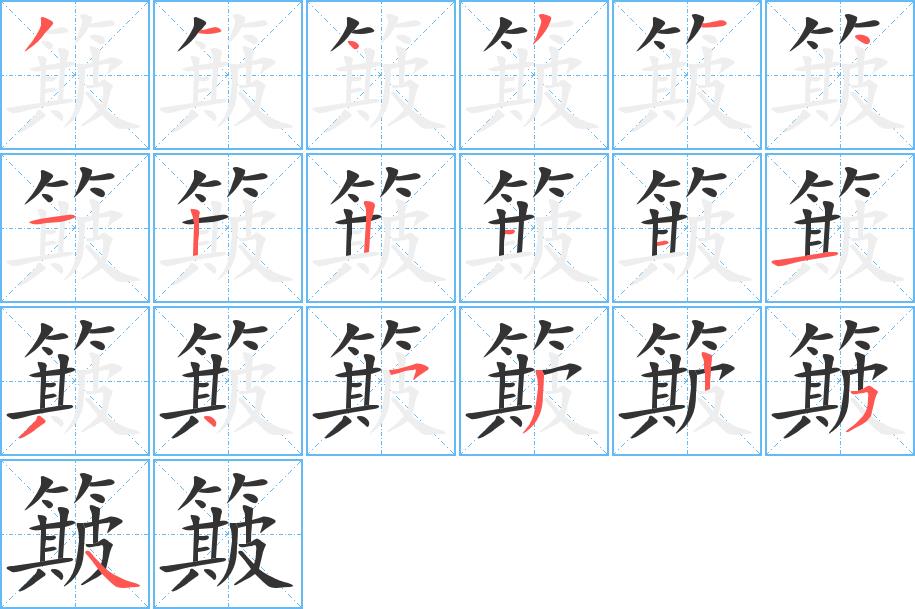 簸的笔画意思解释发音部首组词是什么