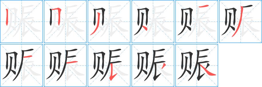赈的笔画意思解释发音部首组词是什么