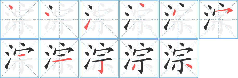 淙的笔画意思解释发音部首组词是什么