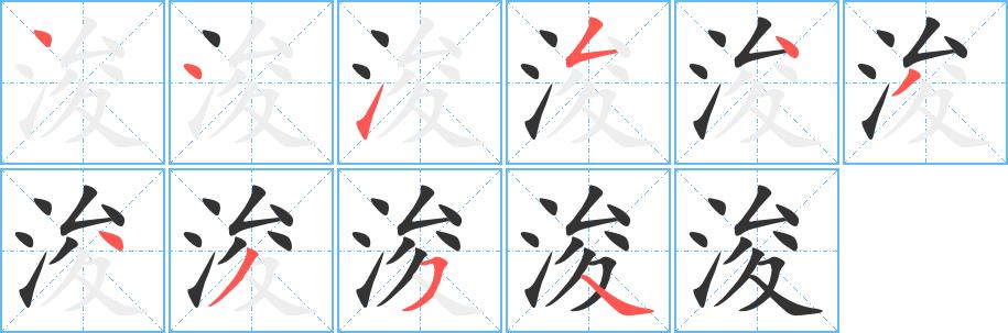 浚的笔画意思解释发音部首组词是什么