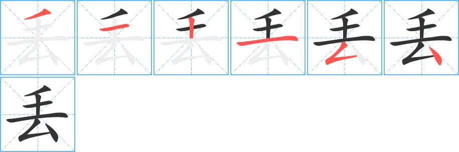 丢的笔画意思解释发音部首组词是什么