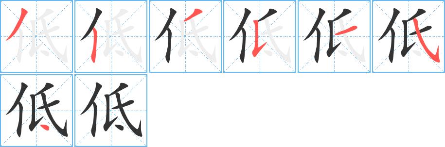 低的笔画意思解释发音部首组词是什么
