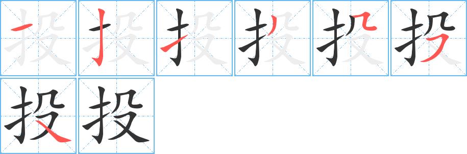 投的笔画意思解释发音部首组词是什么