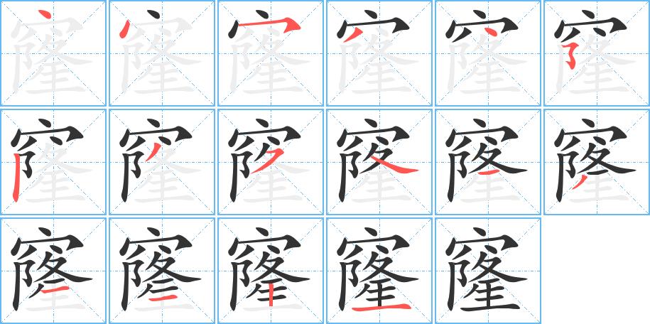 窿的笔画意思解释发音部首组词是什么