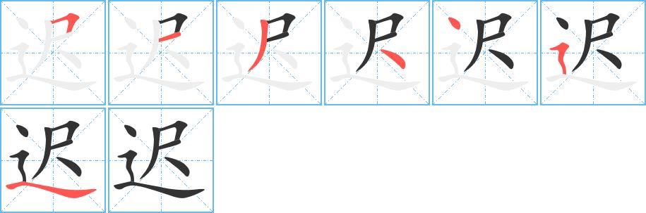 迟的笔画意思解释发音部首组词是什么