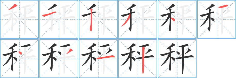秤的笔画意思解释发音部首组词是什么