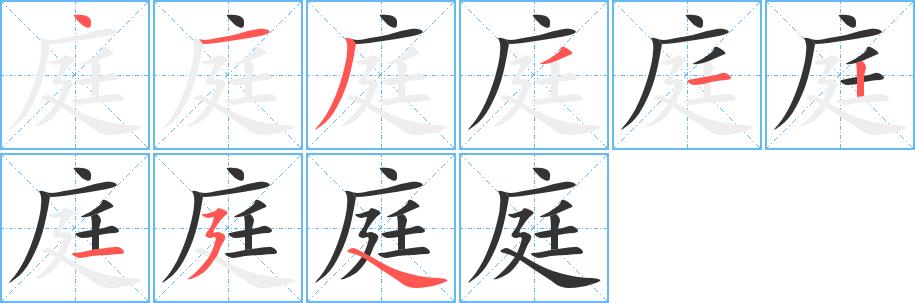 庭的笔画意思解释发音部首组词是什么